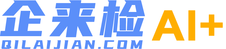 企来检AI